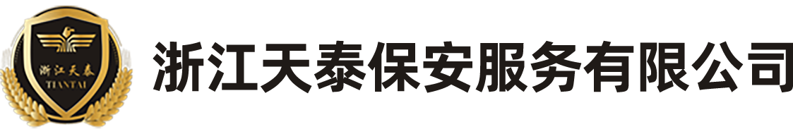 浙江天泰保安服务有限公司
