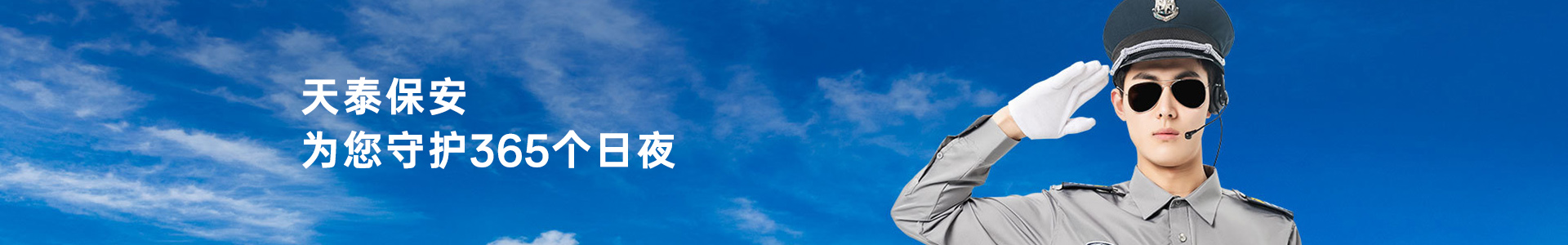 7号梦工场保安-合作案例-浙江天泰保安服务有限公司-专注于社会安全领域